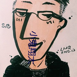 小鬼翔太