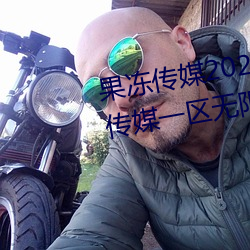 果(果)冻传媒(媒)2021精品入口麻豆:果(果)冻传媒(媒)一(一)区无限看