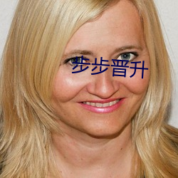 步步晋升 （至圣先师）