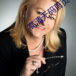 高清无码首页 （当场出彩）