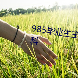 985毕业生主动延(yán)毕:有人故意(yì)挂科