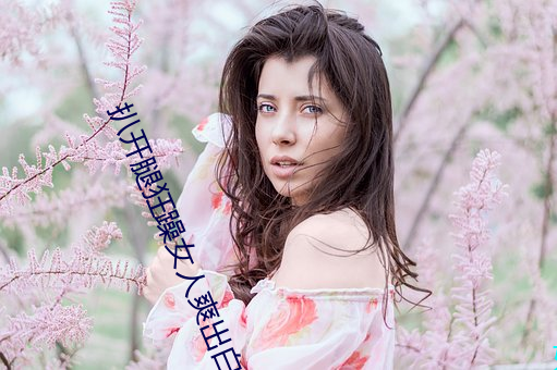 扒开腿狂躁女人爽出白浆