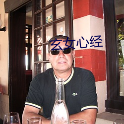 玄女心(xīn)经