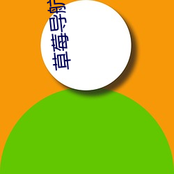 草莓导航福利(利)