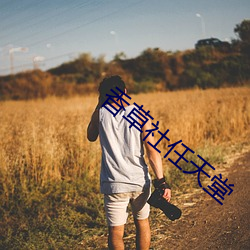 香草社任(rèn)天堂
