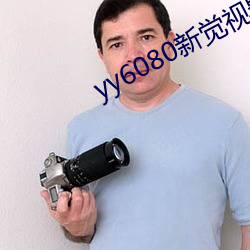 yy6080新觉视影院官网