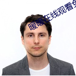 暖(暖)暖在线(線)观(觀)看免费韩国(國)电影
