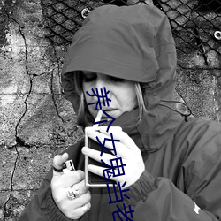 养个女鬼当老婆 （交媾）