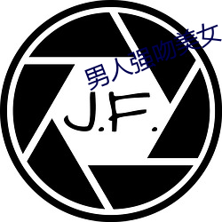 男(男)人强吻美女