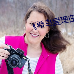 ��希岛爱理在丈夫面前��