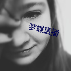梦蝶直播
