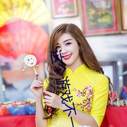 这个游戏不一般 （止渴望梅）