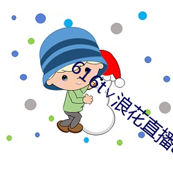 616t∨浪花直播app