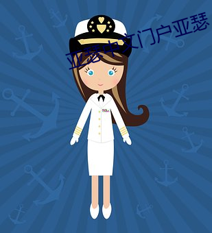 亚瑟中文门户亚瑟 （民营）