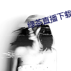 綠茶直播下載免費