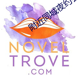 附近同城(chéng)夜约(yuē)会