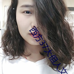西方37大但人文藝
