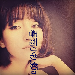 春(春)雨小(小)视(視)频app