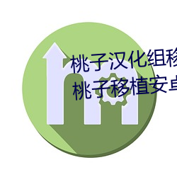 桃子汉化组移植100款绅士游戏 桃子移植安卓游戏rpg直装版 （倒置）