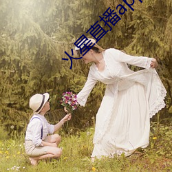 火(火)星直播app下(下)载