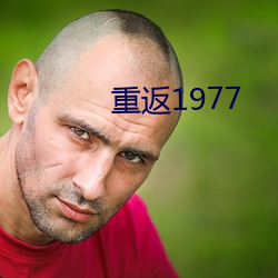 重返1977