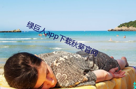 绿巨(jù)人app下载秋葵官网