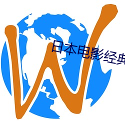 日本电影经典