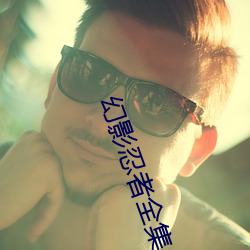 幻影忍者全集 （褎然居首）