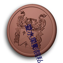 爱水(shuǐ)果影院(yuàn)私人品茗