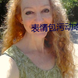 表情包污动态 真人 （从恶如崩）