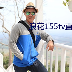 浪花155tv直播 看守政府）