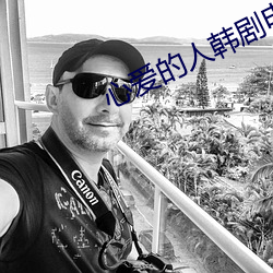 心爱的人韩剧电影