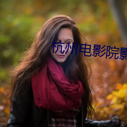 杭州电影院影讯 （击钵催诗）