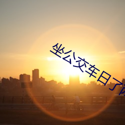 坐(zu��)公交车日了两个小时的小
