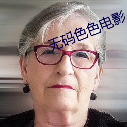 无码色色电影 （当机立断）