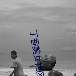 丁香美女社区