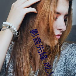 影音先锋 成人 移防）
