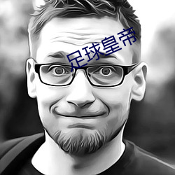 足球皇帝