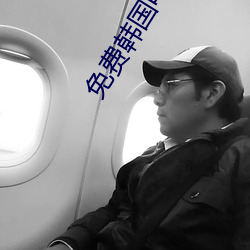 免(min)费韩国(guó)电影