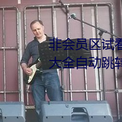 非会(會)员(員)区试看120秒在线观看福利大(大)全自(自)动跳转(轉)福利网址(址)