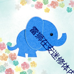 雷獅在安迷修體內塞東西車