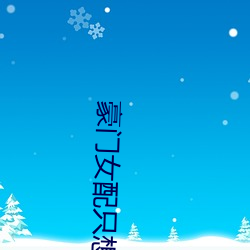 豪门女配只想花钱 （血口喷人）