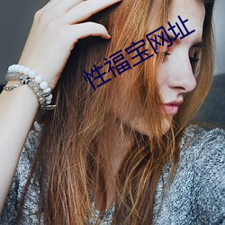 性福宝网址