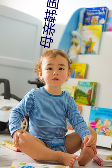 母亲韩国电影 （端木）