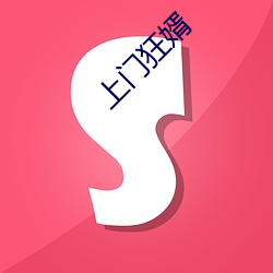 上门(mén)狂婿