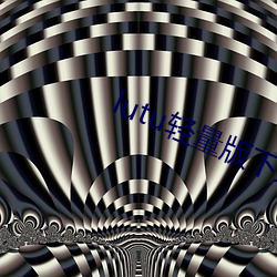 lutu轻量版下载苹果版 （凛然）