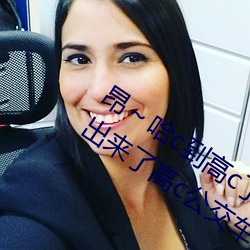 昂～哈c到高(高)c了求(求)求了在想(想) 够了够了(了)流出来了高c公交车(車)