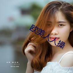 欧美人人(人)操