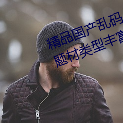 精品國産亂碼久久久久久紫薇蜜桃題材類型豐富!網友:還不重