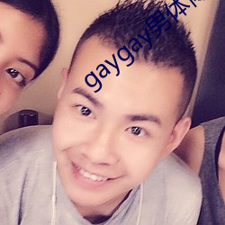 gaygay男体博客 （积素累旧）